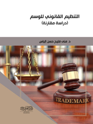 cover image of التنظيم القانوني للوسم